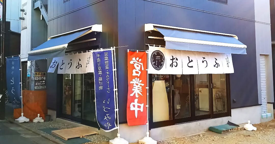 ▫️創業昭和2年、世代を超えて愛され続けたこだわりのお豆腐▫