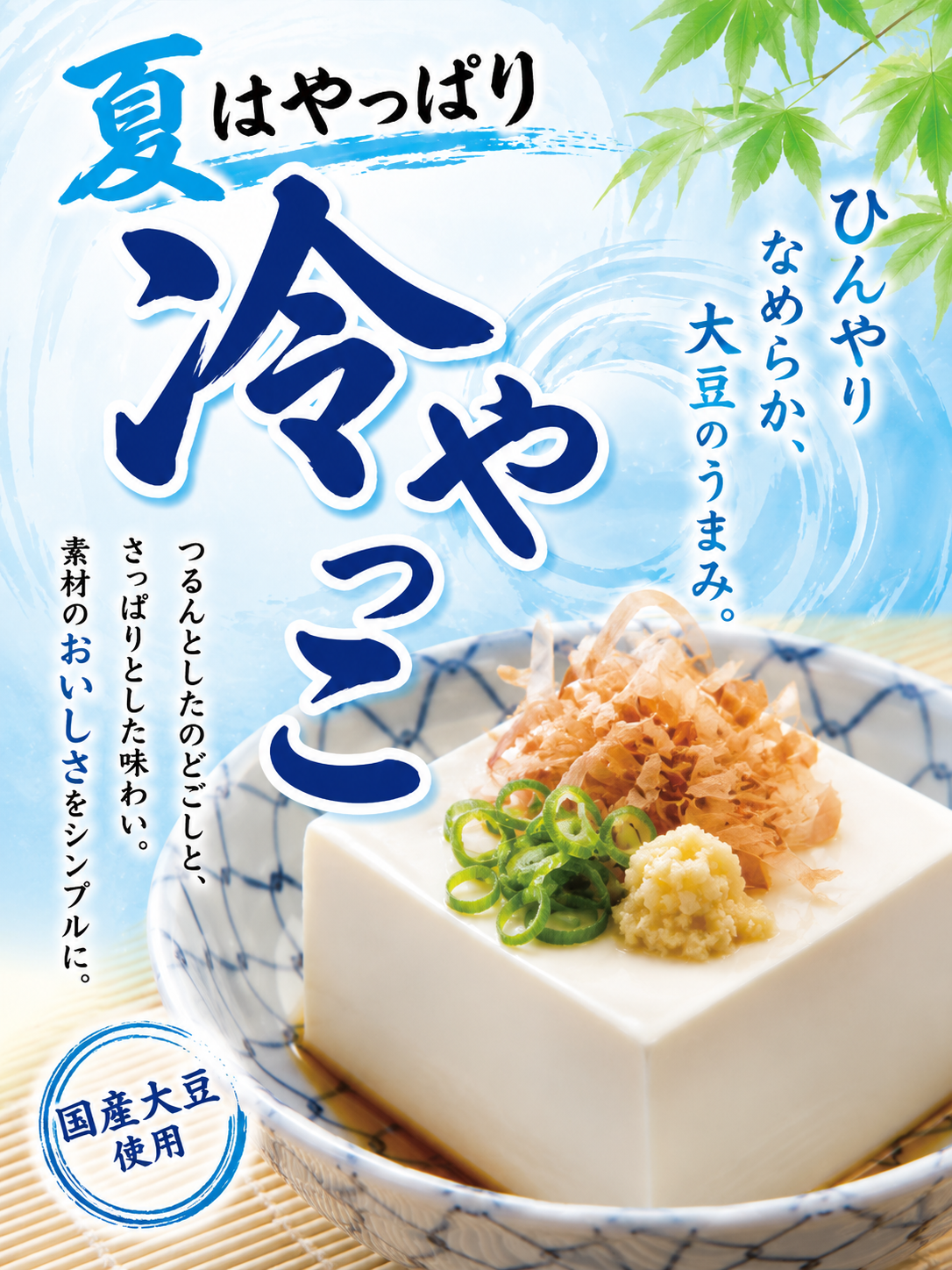 夏はやっばり冷やっこ