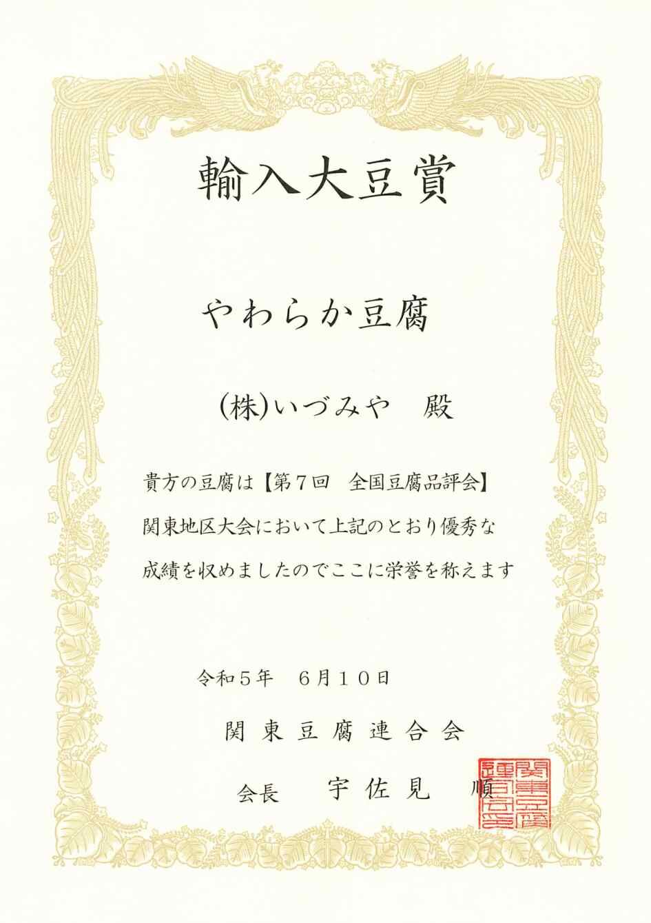 2023/06/13やわらか豆腐輸入大豆賞